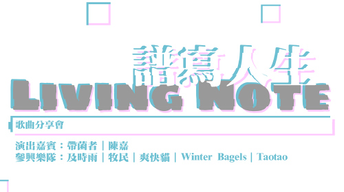封面圖片 - Living Note譜寫人生歌曲分享會